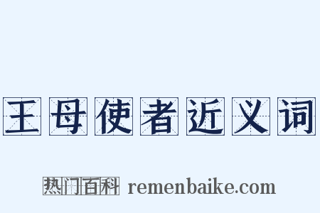 王母使者近义词是什么意思的图片